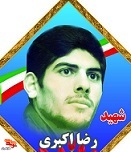 با فرزند زهرا (س) پیمان بسته ام