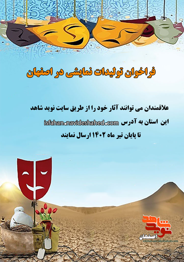 فراخوان تولیدات نمایشی در اصفهان منتشر شد