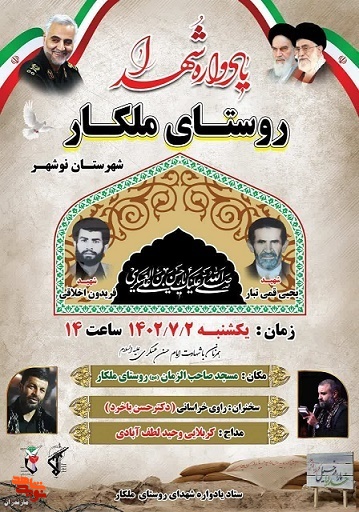 یادواره شهدای روستای ملکار در شهرستان نوشهر برگزار می‌شود
