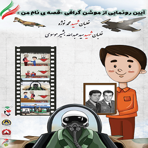 موشن گرافی خلبانان شهید، فتح پاوه رونمایی می‌شود