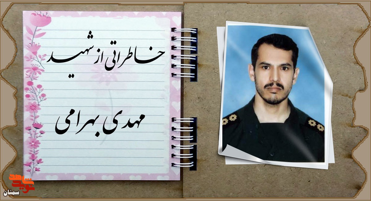 مهدی روزه‌اش را با شهادت افطار کرد