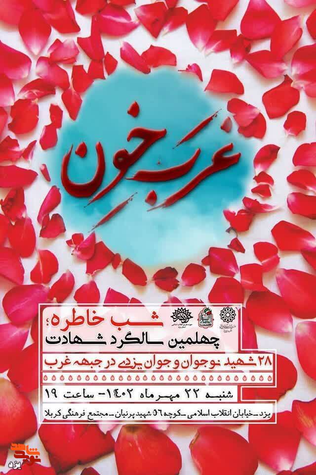 تیزر | شب خاطره غرب خون دریزد برگزار می گردد