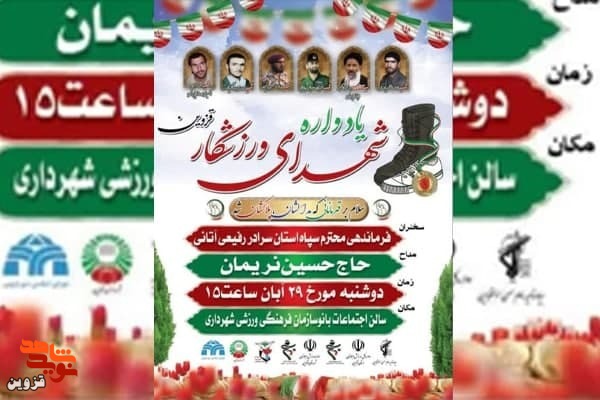 یادواره شهدای ورزشکار قزوین برگزار می‌شود
