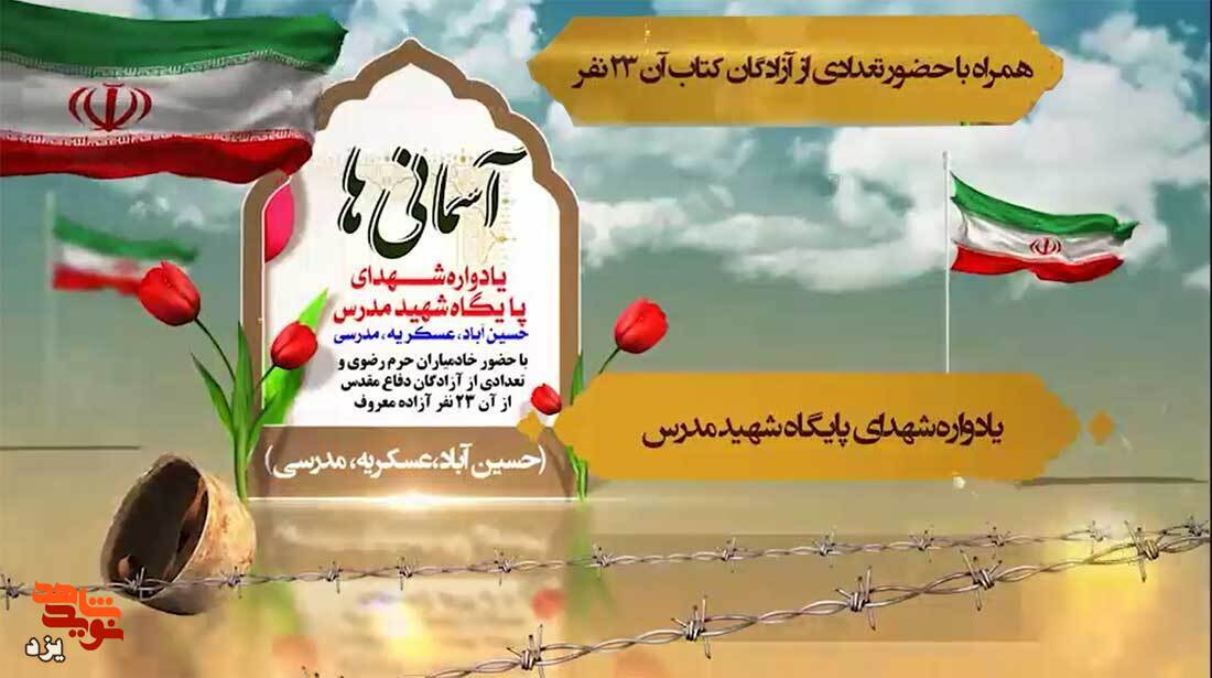 تیزر | یادواره شهدای پایگاه شهید مدرس برگزار می شود