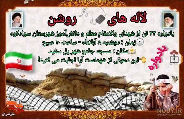 یادواره ۳۳ تن از شهدای معلم در شهرستان سوادکوه برگزار می‌شود