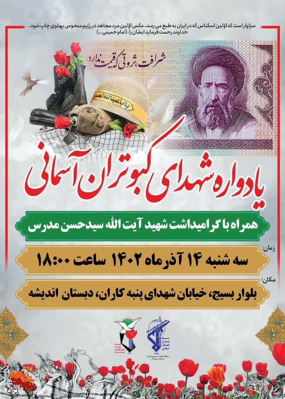 تیزر / یادواره شهدای کبوتران آسمانی برگزار می شود