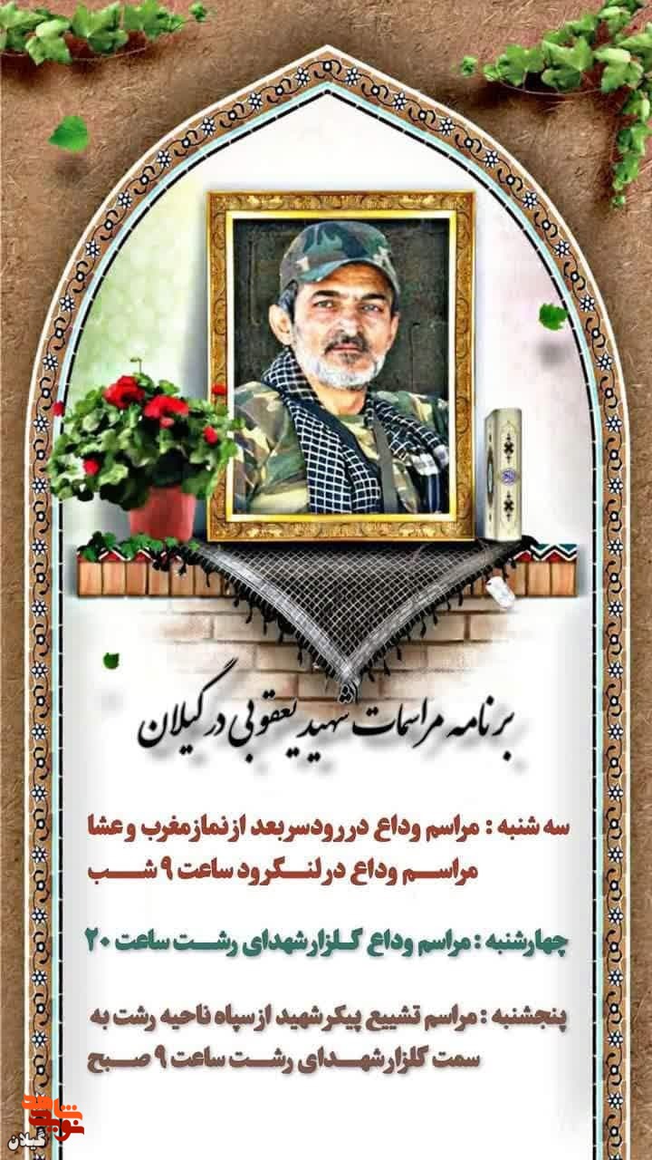 مراسم تشییع پیکر شهید محمدرضا یعقوبی برگزار می شود.