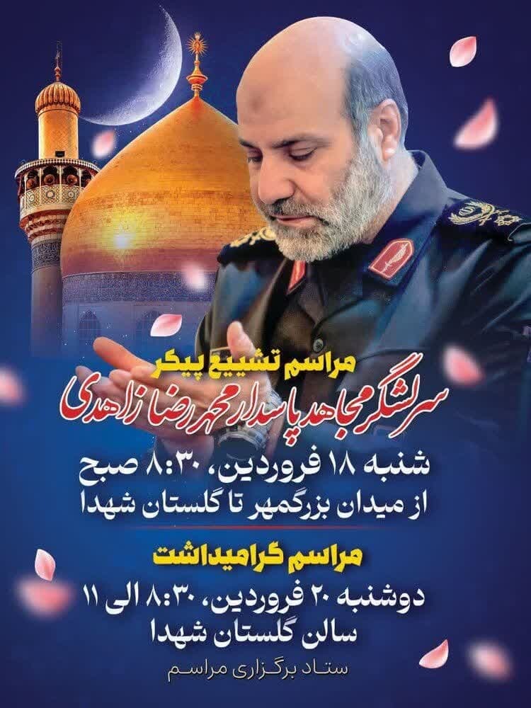 جزئیات مراسم تشییع پیکر سردار شهید «زاهدی» در اصفهان منتشر شد