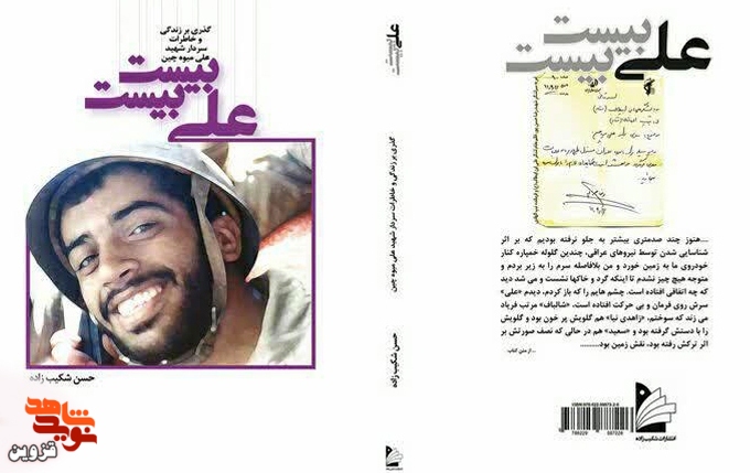 برشی از کتاب «علی بیست بیست» |لباس‌هایش همیشه خاکی بود