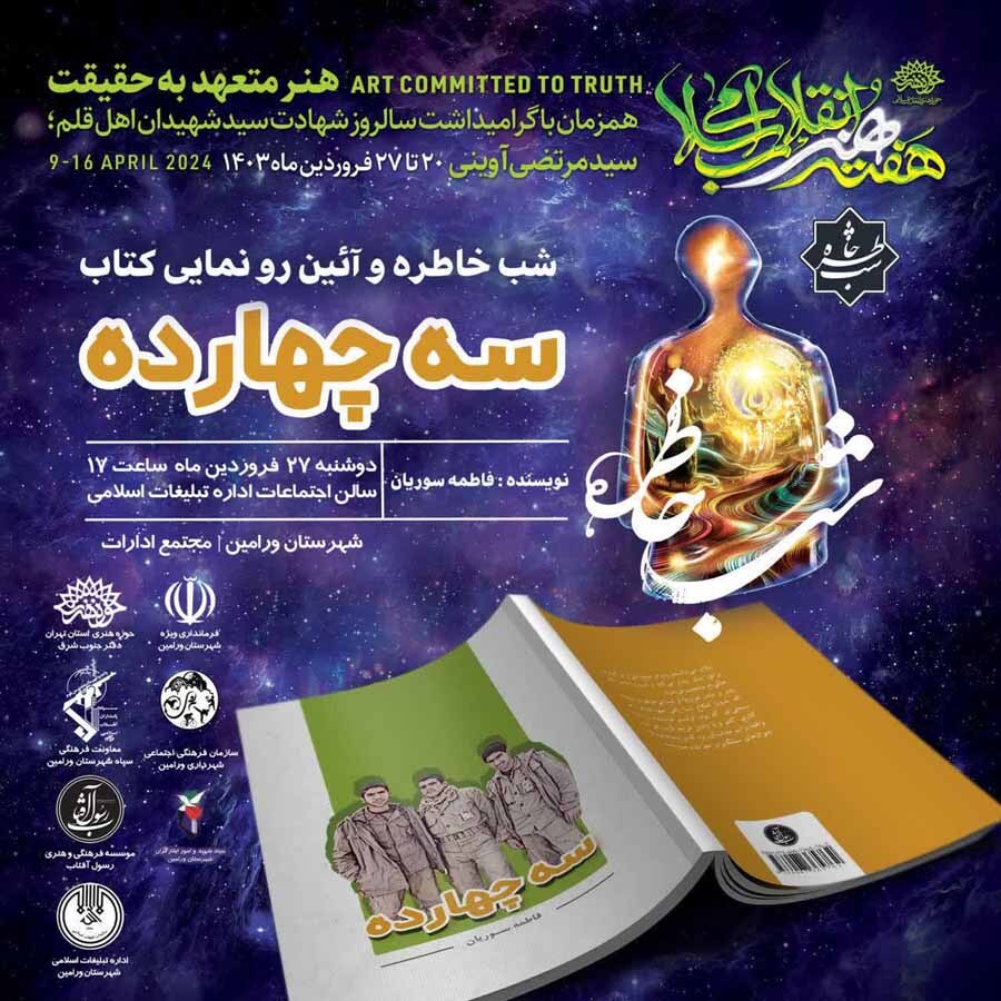 شب خاطره و آیین رونمایی از کتاب «سه چهارده» در ورامین برگزار می‌شود