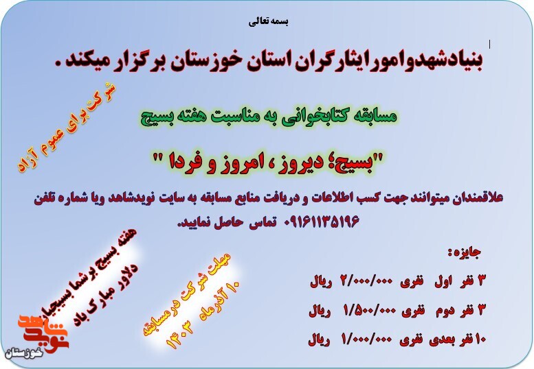 برگزیدگان مسابقه کتابخوانی «بسیج؛ دیروز، امروز و فردا» اعلام شد