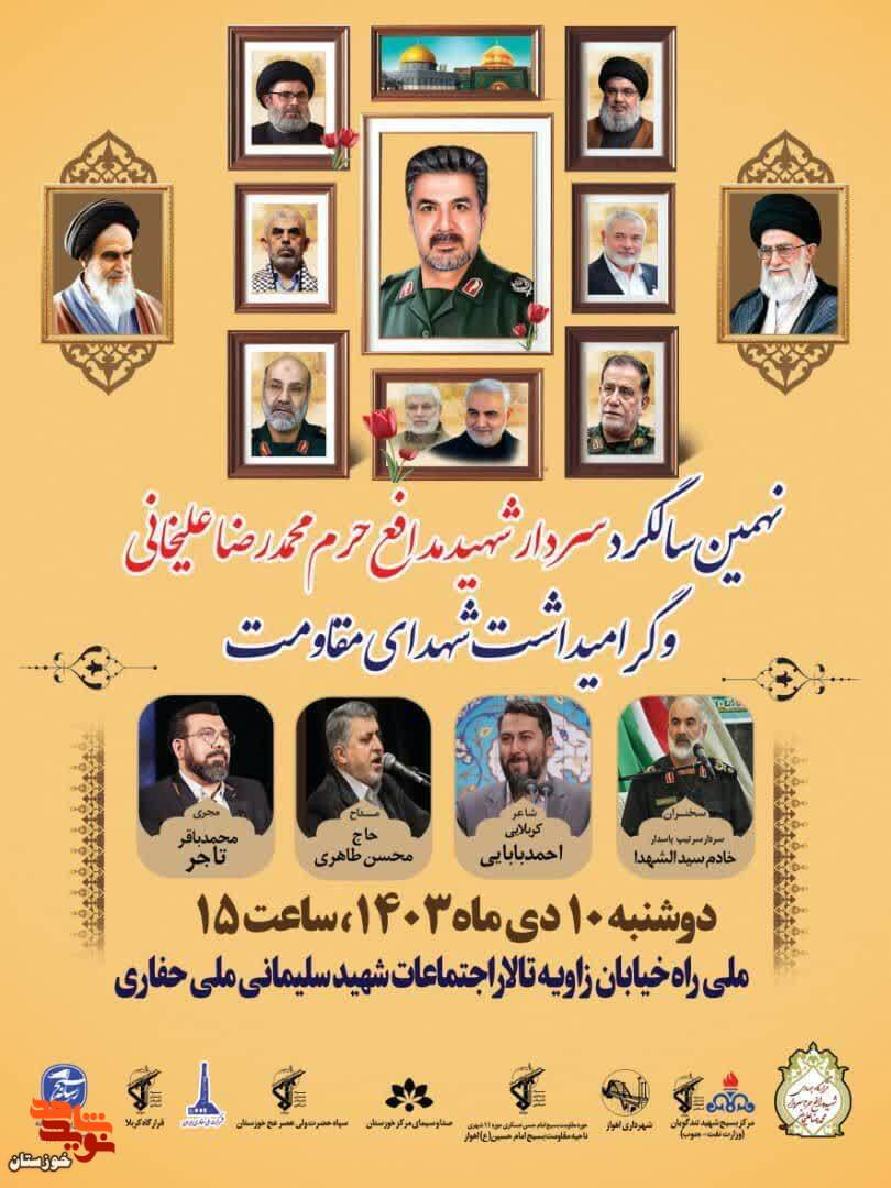برگزاری سالگرد سردار شهید مدافع حرم محمد رضا علیخانی و گرامیداشت شهدای مقاومت