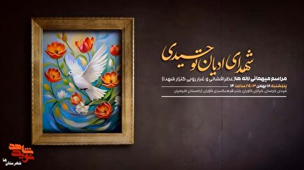 تیزر| نوزدهمین آیین ملی عطرافشانی و گلباران مزار شهدای ادیان توحیدی