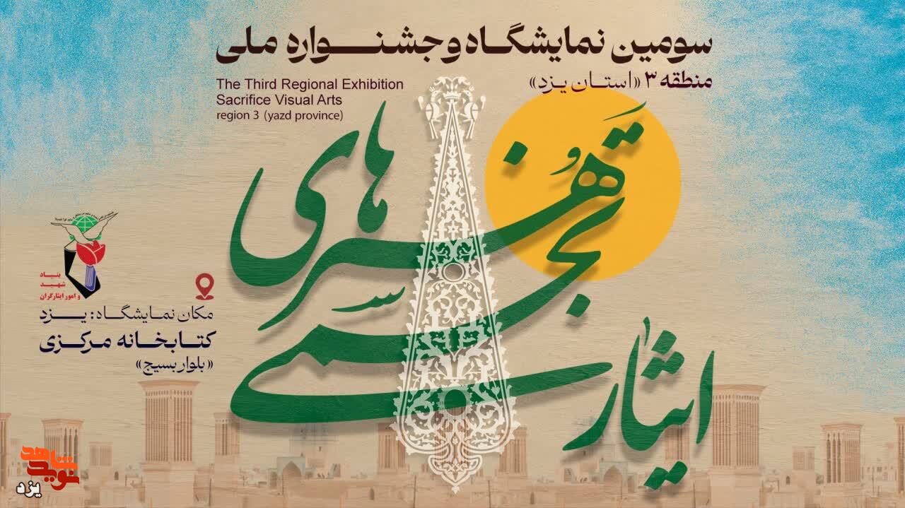گزارش تصویری/ نمایشگاه هنرهای تجسمی ایثار آغاز به کار کرد