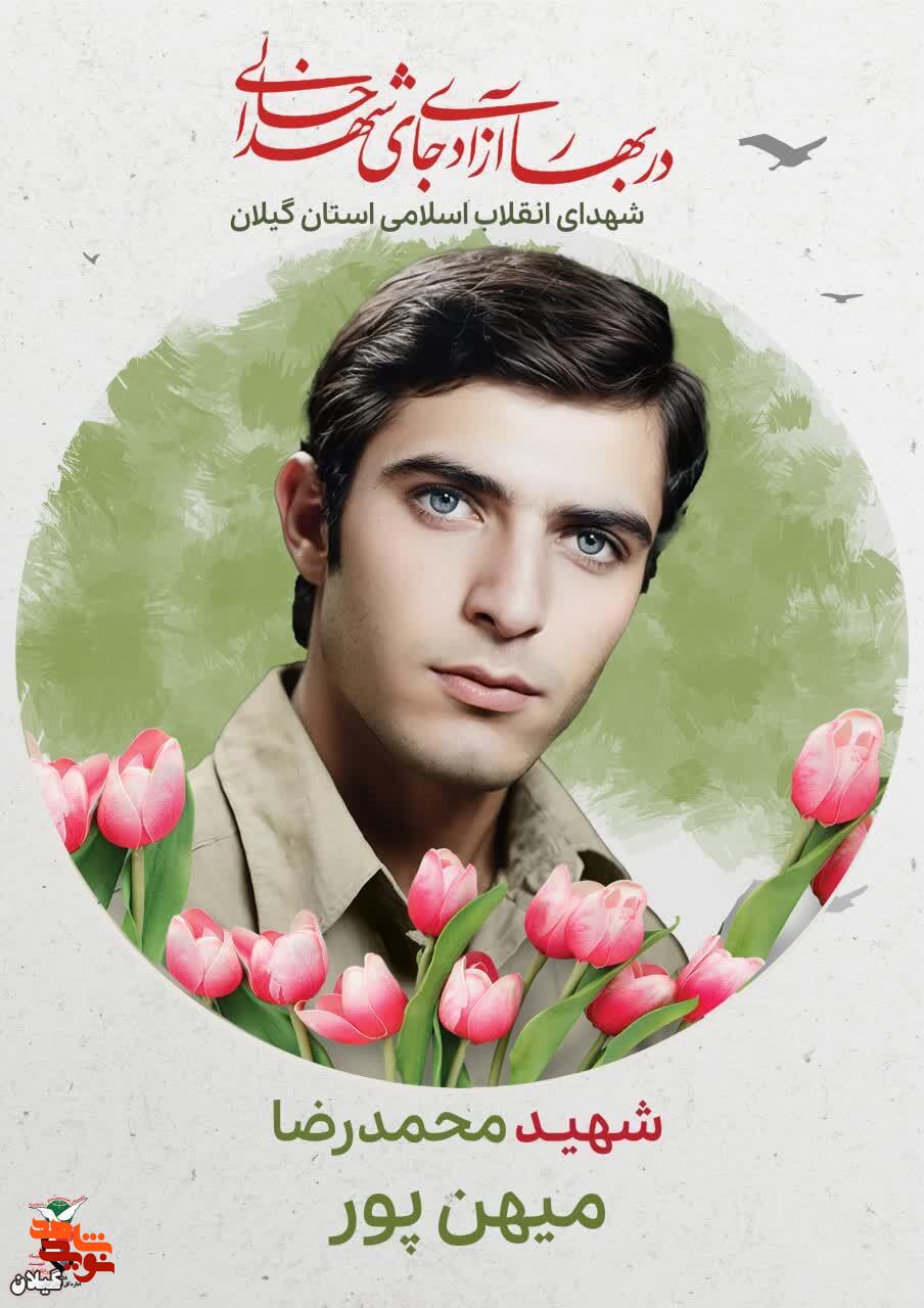 شهید محمدرضا میهن‌پور، فداکاری که تا پای جان در مسیر انقلاب ایستاد