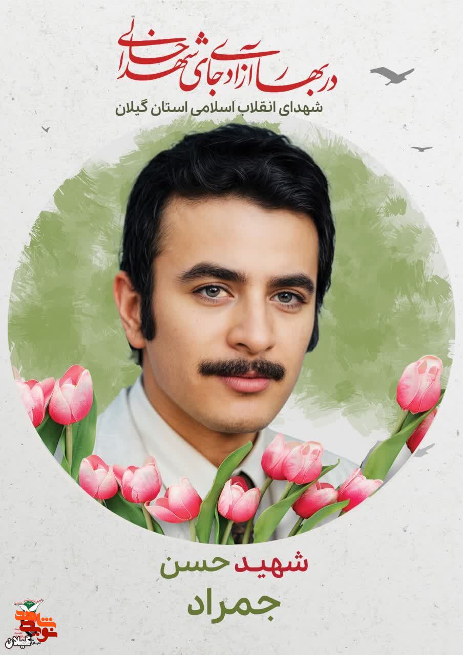 شهید حسن جمراد، اسوه ایمان و ایثار در مسیر انقلاب اسلامی