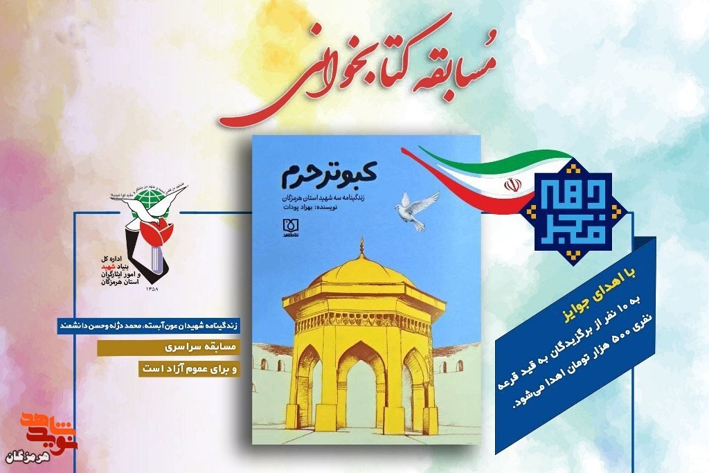 اسامی برگزیدگان مسابقه کتاب‌خوانی «کبوتر حرم» اعلام شد