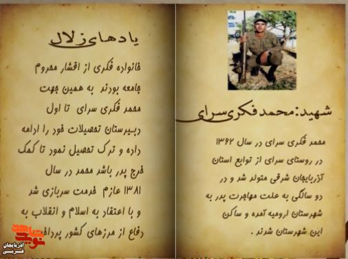 زندگی‌نامه شهید والامقام «محمد فکری سرای» منتشر شد