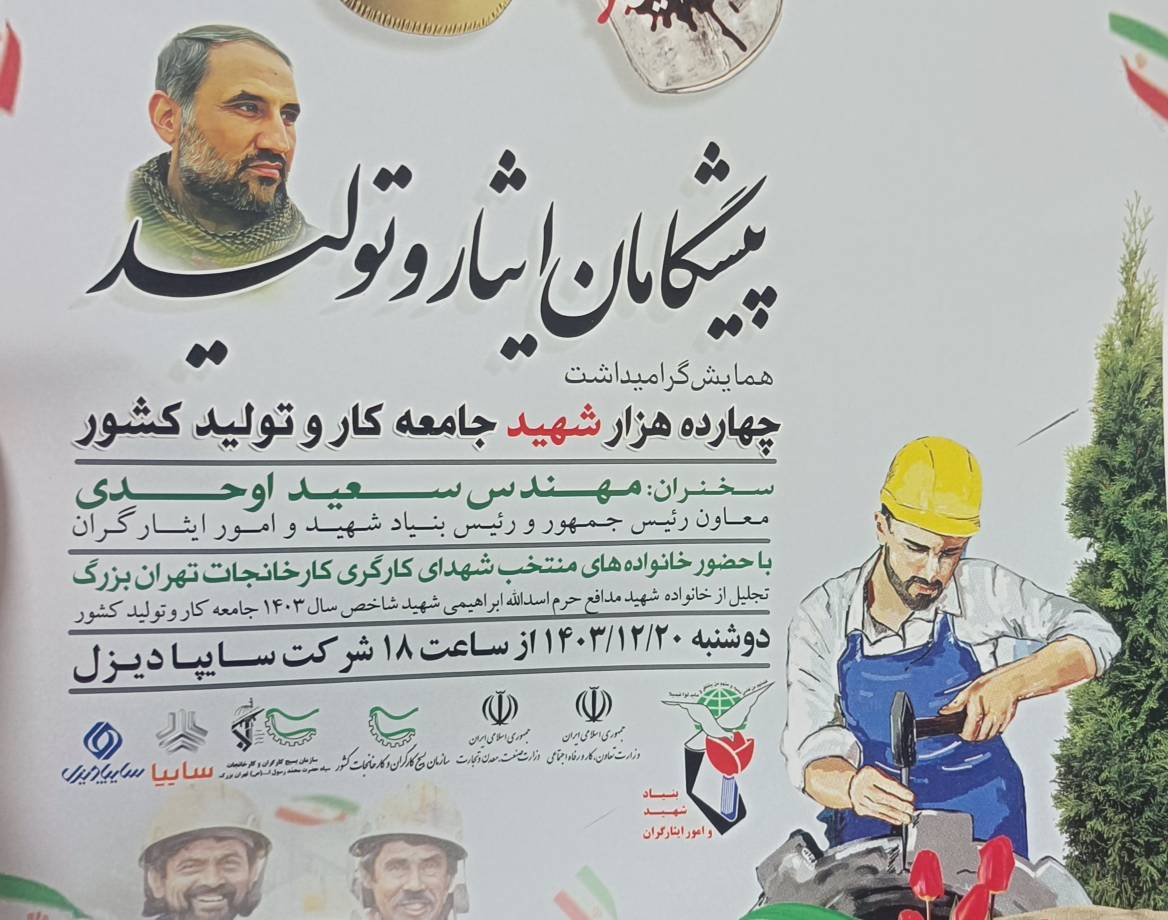 همایش ملی «پیشگامان ایثار و تولید» گرامیداشت 14 هزار شهید جامعه کارگری برگزار می شود