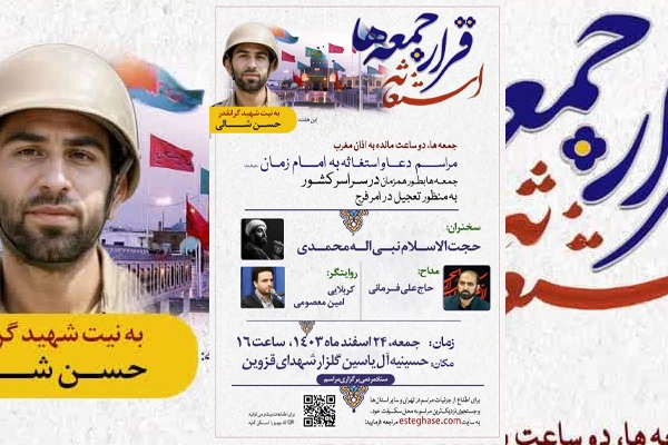 مراسم دعا و استغاثه به امام زمان (عج) در قزوین برگزار می‌شود