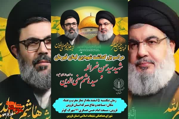 بزرگداشت شهدای لبنان در قزوین برگزار می‌شود