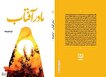 «مادر آفتاب» روانه بازار کتاب شد