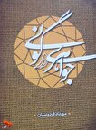 «جواهری در گونی» وارد بازار کتاب شد