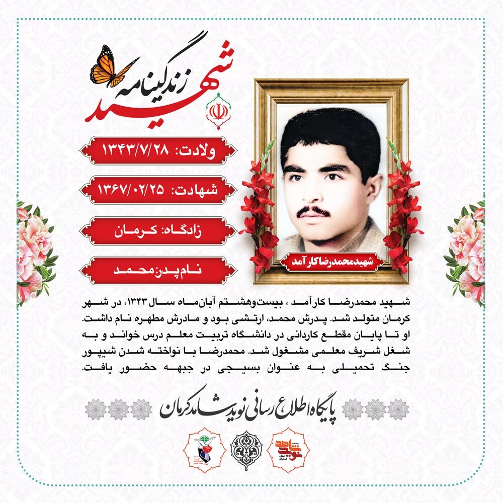عکس نوشت | زندگینامه شهید محمدرضا کارآمد