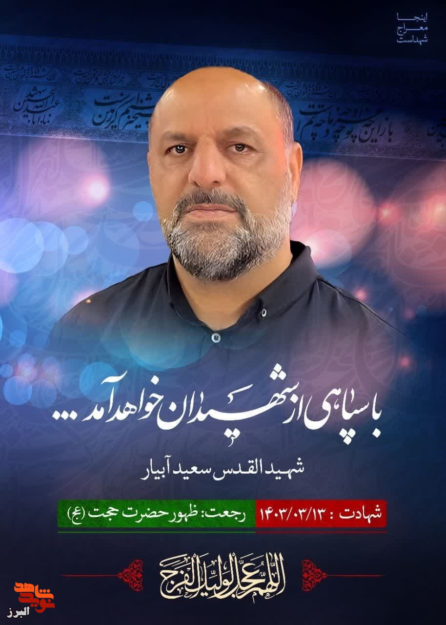 پیکر شهید آبیار پنج شنبه خاکسپاری می شود