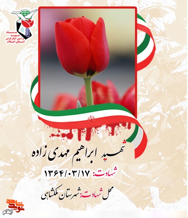 شهدای هفده خرداد ۱۳۶۴ شهرستان ملکشاهی را بیشتر بشناسیم