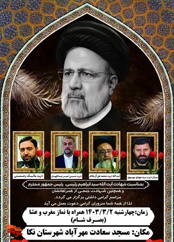 مراسم بزرگداشت شهادت خادم الرضا حضرت آیت الله رئیسی در شهرستان نکا برگزار می‌شود