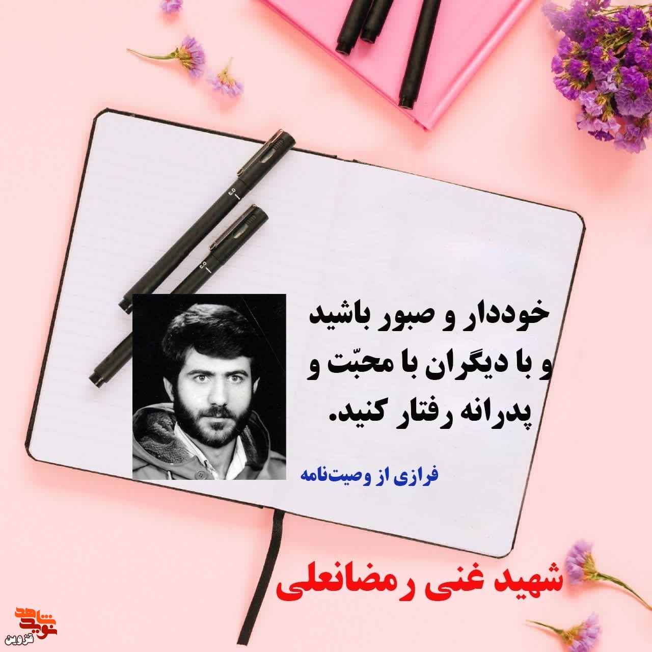 خوددار و صبور باشید و با دیگران با محبّت و پدرانه رفتار کنید