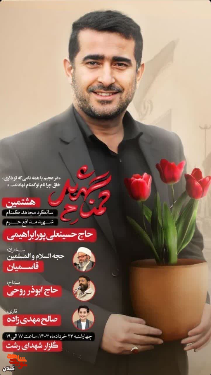 برگزاری هشتمین سالگرد شهادت مدافع حرم «حسینعلی پورابراهیمی» در رشت + پوستر