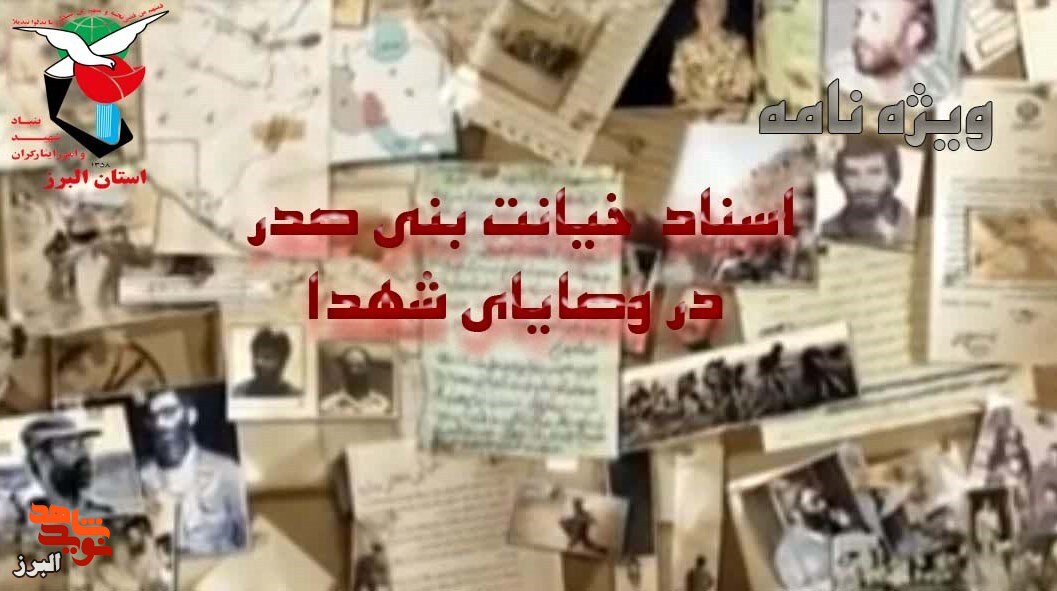 اسناد خیانت بنی صدر در دوران دفاع مقدس