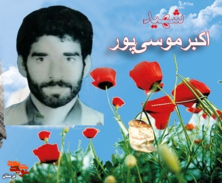 زندگینامۀ بسیجی شهید «اکبر موسی پور»