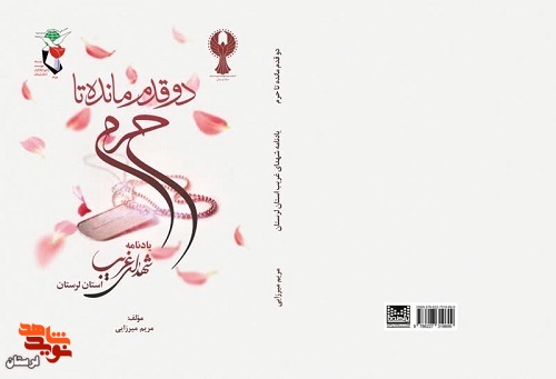 «دو قدم مانده به حرم» روانه بازار کتاب شد