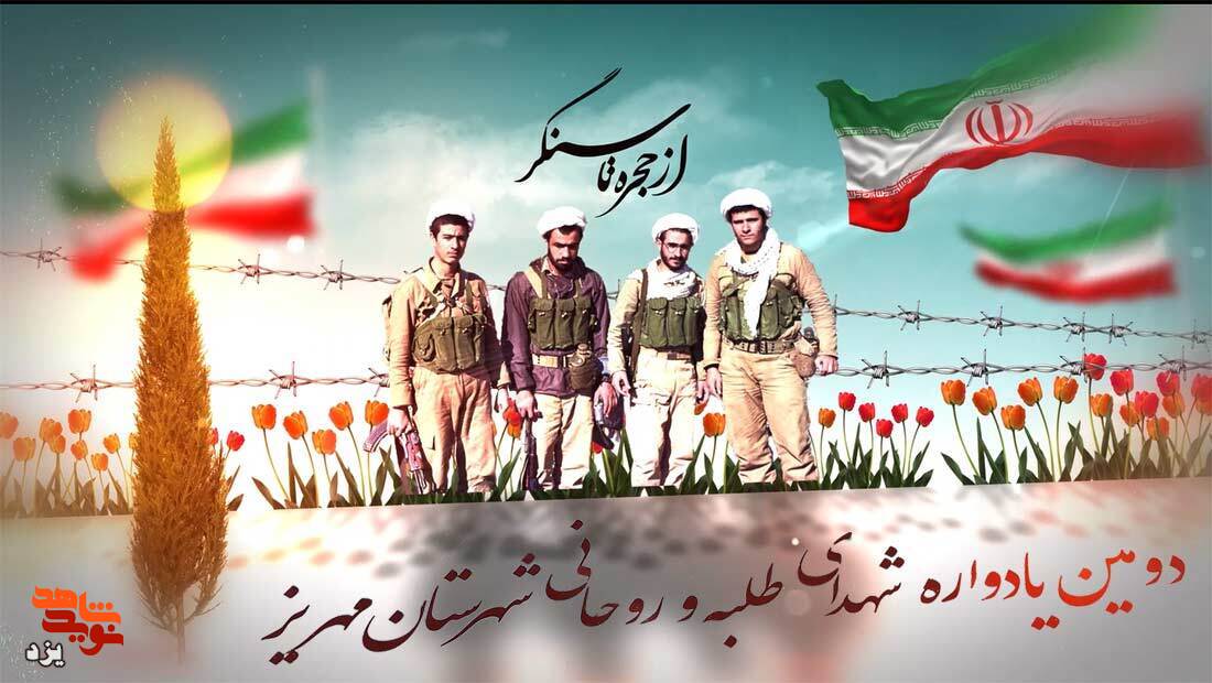 تیزر | یادواره شهدای «از حجره تا سنگر» برگزار می شود