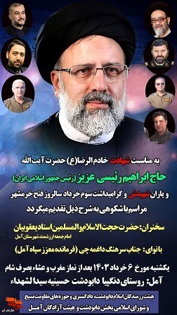 مراسم گرامیداشت شهادت حضرت آیت الله حاج ابراهیم رئیسی در شهرستان امل برگزار می‌شود