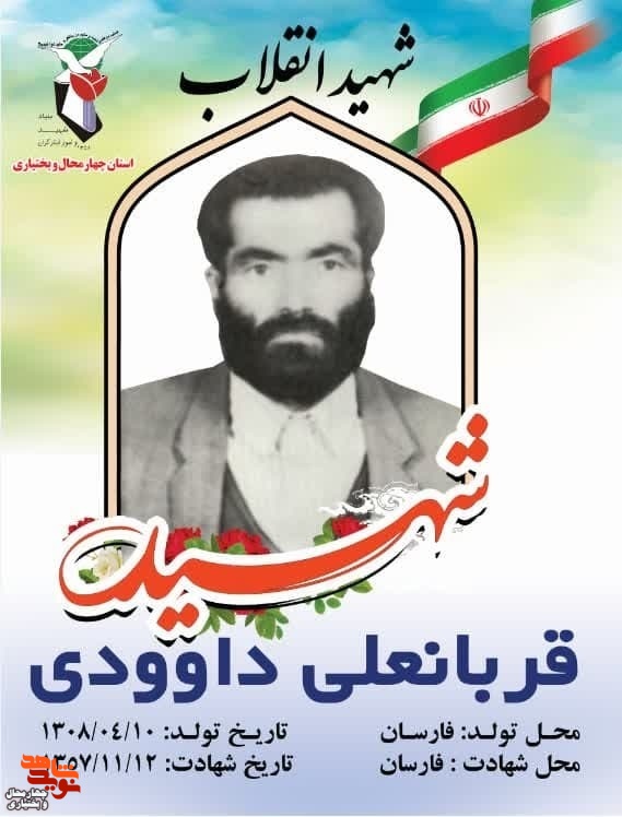 شهیدی که در راه امام (ره) مجاهدت فراوان کرد اما پیروزی انقلاب را ندید