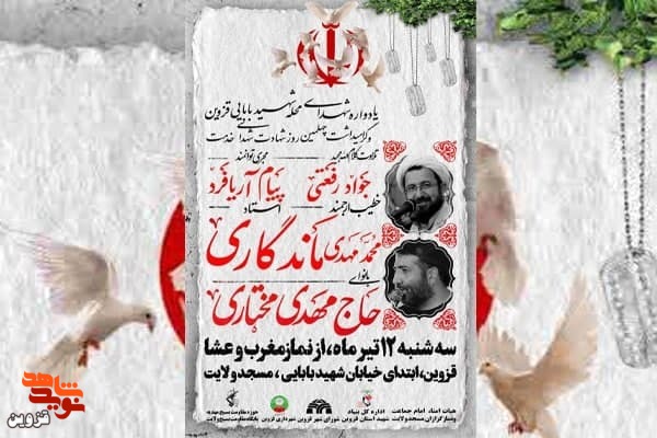 یادواره شهدای محله شهید بابایی در قزوین برگزار می‌شود