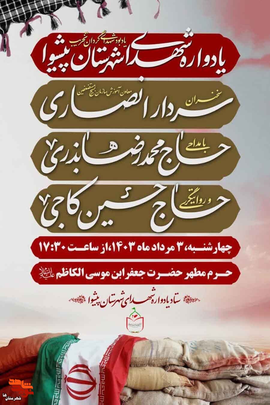 یادواره شهدای گردان غریب شهرستان پیشوا برگزار می‌شود
