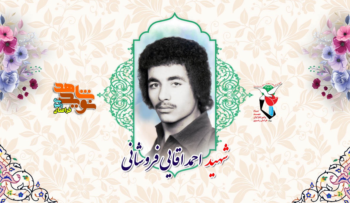 شهید احمد آقایی با هوشمندی از اسارت بعثی ها گریخت