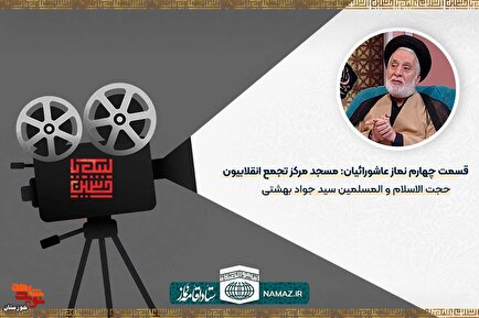 قسمت چهارم نماز عاشورائیان/ مسجد مرکز تجمع انقلابیون