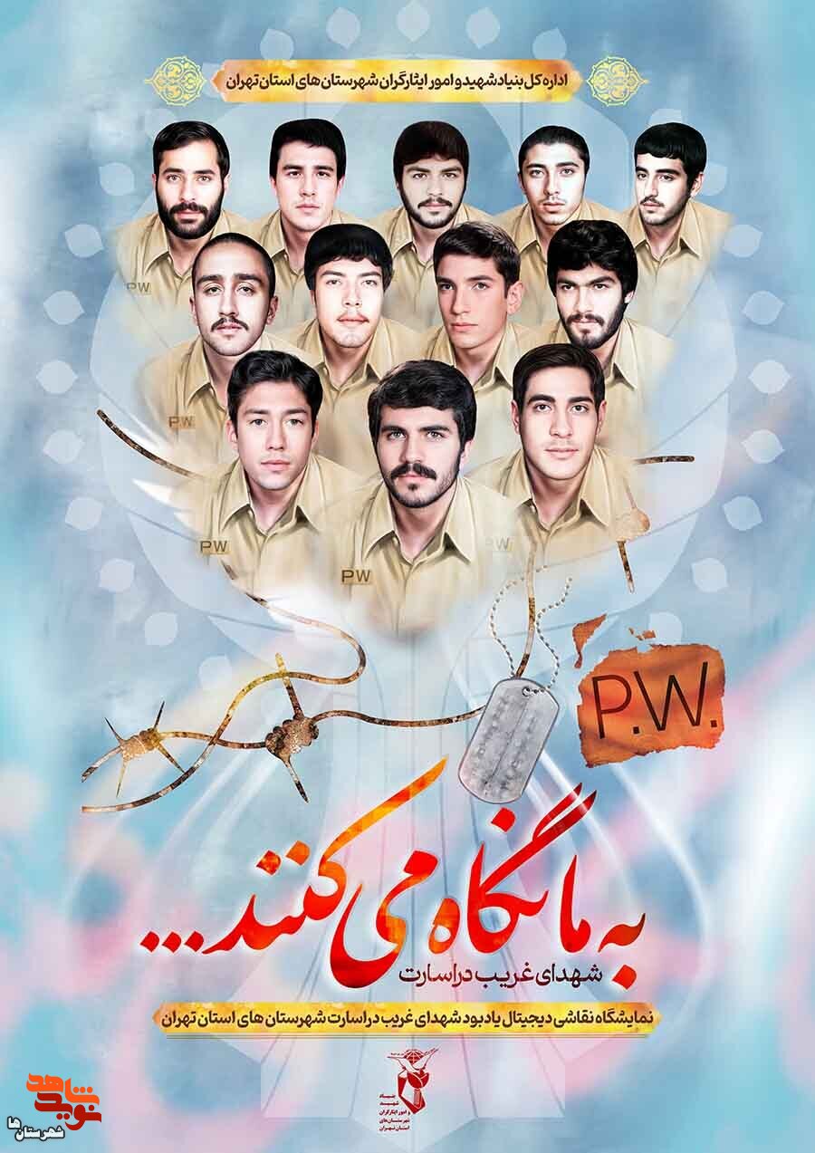 پوستر نقاشی دیجیتال شهدای غریب در اسارت شهرستان‌های استان تهران منتشر شد