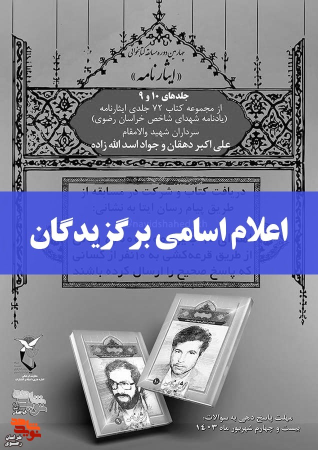 اسامی برگزیدگان مسابقه کتابخوانی ایثارنامه «یادنامه ۷۲ تن شهید شاخص خراسان رضوی»