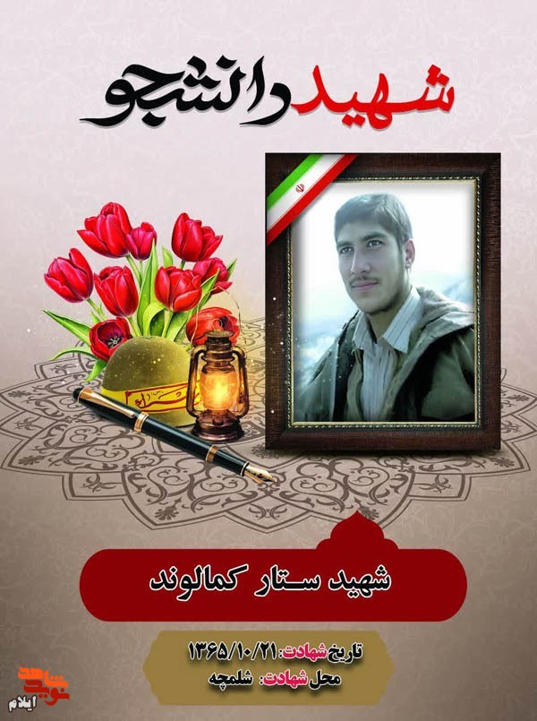 زندگینامه دانشجوی شهید ستار کمالوند