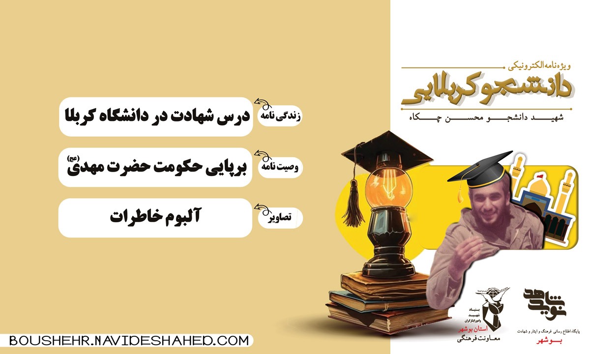 ویژه نامه الکترونیکی«دانشجوی کربلایی» منتشر شد