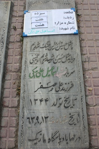 شهید اسماعیل علی‌بیگی؛ نماد ایثار و ایمان در راه وطن