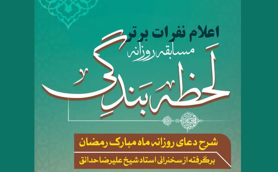 اعلام برندگان مسابقه لحظه بندگی و پویش قرآن با شهدا