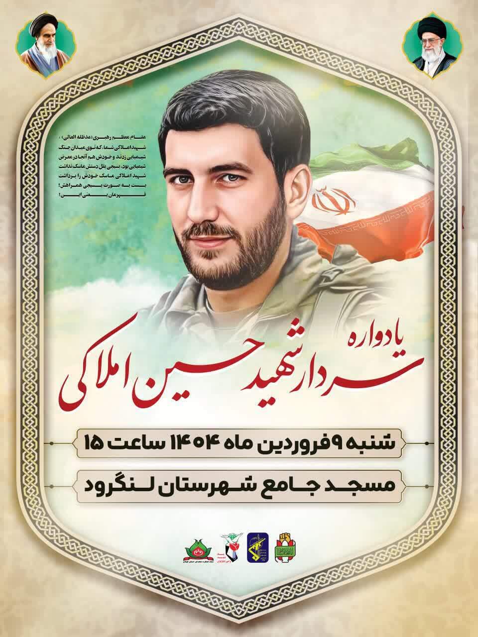 یادواره سردار شهید حسین املاکی برگزار می‌شود